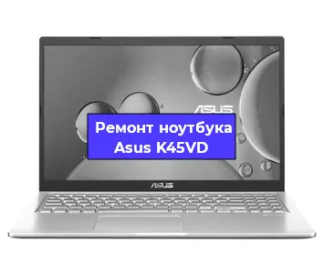 Апгрейд ноутбука Asus K45VD в Воронеже